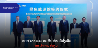 ສປປ ລາວ ແລະ ສປ ຈີນ ຮ່ວມມືສົ່ງເສີມພະລັງງານສີຂຽວ.