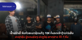 ເຈົ້າໜ້າທີ່ ຈັບຕົວສະມາຊິກແກັງ 10K ກໍ່ເຫດເອົາງ້າວໄລ່ຟັນປະຊາຊົນ ຢູ່ແຄມຂອງ-ປະຕູໄຊ-ທາດຂາວ ໄດ້ 7 ຄົນ
