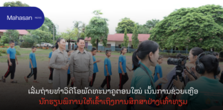 ເລີ່ມຖ່າຍທຳວິດີໂອພັດທະນາຄູຕອນໃໝ່ ເນັ້ນການຊ່ວຍເຫຼືອນັກຮຽນພິການໃຫ້ເຂົ້າເຖິງການສຶກສາຢ່າງເທົ່າທຽມ