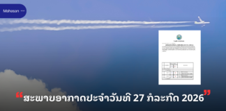 ສະພາບອາກາດປະຈຳວັນທີ 27 ກໍລະກົດ 2026