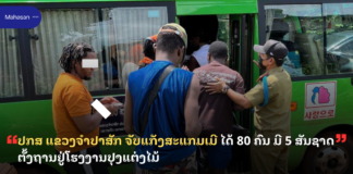 ປກສ ແຂວງຈຳປາສັກ ຈັບແກັງສະແກມເມີ ໄດ້ 80 ຄົນ ມີ 5 ສັນຊາດ ຕັ້ງຖານຢູ່ໂຮງງານປຸງແຕ່ງໄມ້