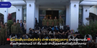 ຊົມເຊີຍພົນລະເມືອງດີແຈ້ງ ປກສ ແຂວງຊຽງຂວາງ ນຳໄປສູ້ການຈັບຕົວແກ້ງສະແກມເມີ 51 ຄົນ ແລະ ກຳລັ່ງຊອກຈັບຕົວຫົວໂປ່ໂຕການ