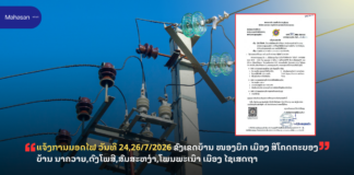 ແຈ້ງການມອດໄຟ ວັນທີ 24,26/7/2026 ຂົງເຂດບ້ານ ໜອງບຶກ ເມືອງ ສີໂຄດຕະບອງບ້ານ ນາຄວາຍ,ດົງໂພສີ,ສົມສະຫງ່າ,ໂພນພະເນົາ ເມືອງ ໄຊເສດຖາ