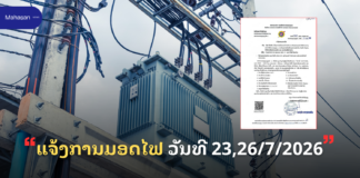 ແຈ້ງການມອດໄຟ ວັນທີ 23,26/7/2026