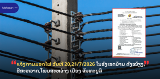 ແຈ້ງການມອດໄຟຂົງເຂດ ເມືອງ ສີໂຄດຕະບອງ(ວັນທີ 19/7/2026), ບ້ານ ໂພນປ່າເປົ້າ ເມືອງ ສີສັດຕະນາກ(ວັນທີ 19/7/2026), ບ້ານ ຮ່ອງສຸພາບ ເມືອງ ໄຊເສດຖາ (ວັນທີ 18/7/2026)
