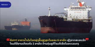 ຈັບຕາ! ລາຄານ້ຳມັນໂລກພຸ່ງຂຶ້ນສູງສຸດໃນຮອບ 6 ອາທິດ ຫຼັງຈາກສະຫະລັດໂຈມຕີອີຣານເກືອບຄົບ 2 ອາທິດ ດ້ານກຸ່ມຮູຕີໂຈມຕີເຮືອໃນທະເລແດງ