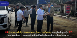 ລົງກວດກາຕົວຈິງ! ປະທານຄະນະກຳມະການປົກຄອງ ແຂວງໄຊສົມບູນລົງກວດກາເສັ້ນທາງ ແລະ ຈຸດດິນເຈື່ອນທີ່ໄດ້ຮັບຜົນກະທົບຈາກໄພທຳມະຊາດ