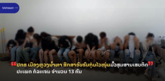 ປກສ ເມືອງຫຼວງນໍ້າທາ ສຶກສາອົບຮົມກຸ່ມໄວໜຸ່ມມົ້ວສຸມສານເສບຕິດ ປະເພດ ຄໍລະເຈນ ຈໍານວນ 13 ຄົນ