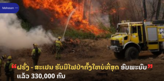 ຝຣັ່ງ – ສະເປນ ຮັບມືໄຟປ່າຄັ້ງໃຫຍ່ທີ່ສຸດ ອົບພະຍົບແລ້ວ 330,000 ຄົນ