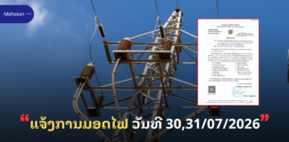 ແຈ້ງການມອດໄຟ ວັນທີ 30,31/07/2026