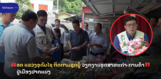 ອຄ ແຂວງອຸດົມໄຊ ຕິດຕາມຊຸກຍູ້ ວຽກງານອຸດສາຫະກຳ-ການຄ້າ ຢູ່ເມືອງປາກແບງ