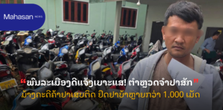 ພົນລະເມືອງດີແຈ້ງເບາະແສ! ຕຳຫຼວດຈຳປາສັກ ມ້າງຄະດີຄ້າຢາເສບຕິດ ຢຶດຢາບ້າຫຼາຍກວ່າ 1.000 ເມັດ