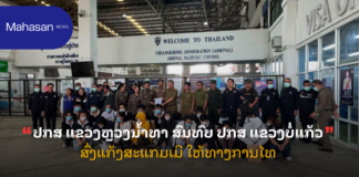 ປກສ ແຂວງຫຼວງນໍ້າທາ ສົມທົບ ປກສ ແຂວງບໍ່ແກ້ວ ສົ່ງແກ້ງສະແກມເມີ ໃຫ້ທາງການໄທ