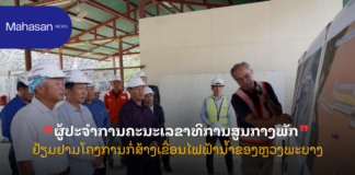 ຜູ້ປະຈໍາການຄະນະເລຂາທິການສູນກາງພັກ ຢ້ຽມຢາມໂຄງການກໍ່ສ້າງເຂື່ອນໄຟຟ້ານ້ຳຂອງຫຼວງພະບາງ