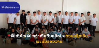 ຈັບຄົນໄທ 60 ກວ່າຄົນເປັນແອັດມິນຕອບແຊັດເວັບພະນັນອອນລາຍ