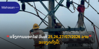ແຈ້ງການມອດໄຟ ວັນທີ 25,26,27/07/2026 ລາຍລະອຽດດັ່ງນີ້: