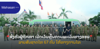 ສົ່ງຕົວຜູ້ຖືກຫາ ເປີດເວັບຫຼິ້ນການພະນັນທາງອອນລາຍສັນຊາດໄທ 67 ຄົນ ໃຫ້ທາງການໄທ