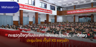 ກະຊວງປ້ອງກັນປະເທດ ເຜີຍແຜ່ເຊື່ຶອມຊຶມ ມະຕິກອງປະຊຸມໃຫຍ່ ຄັ້ງທີ XII ຂອງພັກ