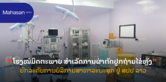 ໂຮງໝໍມິດຕະພາບ ສໍາເລັດການຜ່າຕັດປູກຖ່າຍໄຂ່ຫຼັງ ຍົກລະດັບການບໍລິການສາທາລະນະສຸກ ຢູ່ ສປປ ລາວ