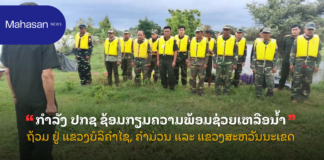 ກໍາລັງ ປກຊ ຊ້ອມກຽມຄວາມພ້ອມຊ່ວຍເຫລືອນໍ້າຖ້ວມ ຢູ່ ແຂວງບໍລິຄຳໄຊ, ຄຳມ່ວນ ແລະ ແຂວງສະຫວັນນະເຂດ