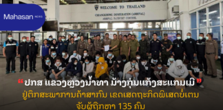 ປກສ ແຂວງຫຼວງນໍ້າທາ ມ້າງກຸ່ມແກ້ງສະແກມເມີ ຢູ່ຕຶກສະພາການຄ້າສາກົນ ເຂດເສດຖະກິດພິເສດບໍ່ເຕນ ຈັບຜູ້ຖືກຫາ 135 ຄົນ