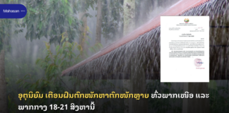 ອຸຕຸເຕືອນຝົນຕົກໜັກຫາຕົກໜັກຫຼາຍ ທົ່ວພາກເໜືອ ແລະ ພາກກາງ 18-21 ສິງຫານີ້