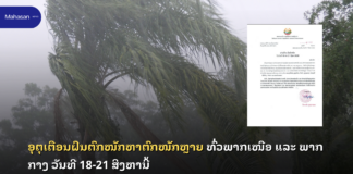 ອຸຕຸເຕືອນຝົນຕົກໜັກຫາຕົກໜັກຫຼາຍ ທົ່ວພາກເໜືອ ແລະ ພາກກາງວັນທີ 18-21 ສິງຫານີ້