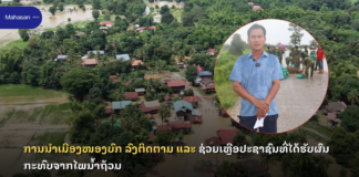 ການນຳເມືອງໜອງບົກ ລົງຕິດຕາມ ແລະ ຊ່ວຍເຫຼືອປະຊາຊົນທີ່ໄດ້ຮັບຜົນກະທົບຈາກໄພນ້ຳຖ້ວມ