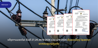 ແຈ້ງການມອດໄຟ ວັນທີ 27,29,30/8/2026 ແລະ 2/9/2026 ຂົງເຂດເມືອງ ໄຊເສດຖາ ນະຄອນຫຼວງວຽງຈັນ