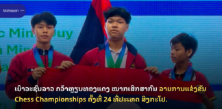 ເຍົາວະຊົນລາວ ຄວ້າຫຼຽນທອງແດງ ໝາກເສິກສາກົນ ລາຍການແຂ່ງຂັນ Chess Championships ຄັ້ງທີ່ 24 ທີ່ປະເທດ ສິງກະໂປ.