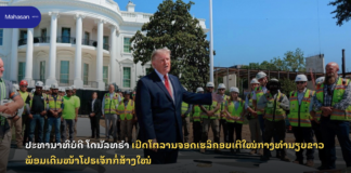 ປະທານາທິບໍດີ ໂດນັລທຣຳ ເປີດໂຕລານຈອດເຮລິຄອບເຕີໃໝ່ກາງທຳນຽບຂາວ ພ້ອມເດີນໜ້າໂປຣເຈັກກໍ່ສ້າງໃໝ່
