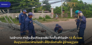 ໄຟຟ້າລາວ ກຳລັງເລັ່ງແກ້ໄຂສຸກເສີນ ຕິດຕັ້ງເສົາໄຟຟ້າ 12 ຕົ້ນ ແລະ ປັບປຸງລະບົບຕາຂ່າຍໄຟຟ້າ ທີ່ຖືກລົດຕໍາຫັກ ຢູ່ບ້ານຊຽງດາ