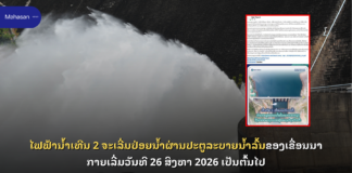 ໄຟຟ້ານ້ຳເທີນ 2 ຈະເລີ່ມປ່ອຍນ້ຳຜ່ານປະຕູລະບາຍນ້ຳລົ້ນຂອງເຂື່ອນນາກາຍເລີ່ມວັນທີ 26 ສິງຫາ 2026 ເປັນຕົ້ນໄປ
