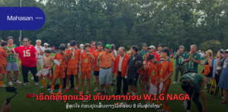 “ເຮັດດີທີ່ສຸດແລ້ວ! ທັບນາຄານ້ອຍ W.I.G NAGA ສູ້ສຸດໃຈ ກ່ອນຢຸດເສັ້ນທາງໄວ້ທີ່ຮອບ 8 ທີມສຸດທ້າຍ”