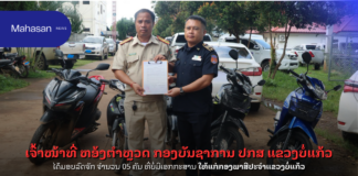ເຈົ້າໜ້າທີ່ ຫອ້ງຕຳຫຼວດ ກອງບັນຊາການ ປກສ ແຂວງບໍ່ແກ້ວ ໄດ້ມອບລົດຈັກ ຈຳນວນ 05 ຄັນ ທີ່ບໍ່ມີເອກກະສານ ໃຫ້ແກ່ກອງພາສີປະຈຳແຂວງບໍ່ແກ້ວ