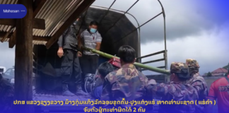 ປກສ ແຂວງຊຽງຂວາງ ມ້າງກຸ່ມແກ້ງລັກລອບຂຸດຄົ້ນ-ປຸງແຕ່ງແຮ່ ທາດທໍາມະຊາດ ( ແຮ່ຄໍາ ) ຈັບຕົວຜູ້ກະທຳຜິດໄດ້ 2 ຄົນ