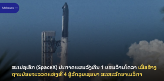 ສະເປຊເອັກ (SpaceX) ປະກາດແຜນລົງທຶນ 1 ແສນລ້ານໂດລາ ເພື່ອສ້າງຖານປ່ອຍຈະລວດແຫ່ງທີ 4 ຢູ່ລັດລຸຍເຊຍນາ ສະຫະລັດອາເມລິກາ