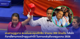ປະທານວູຊູລາວ ສະໜັບສະໜຸນອັດສີດ ຈຳນວນ 300 ລ້ານກີບ ໃຫ້ນັກກິລາທີ່ສາມາດຄວ້າຫຼຽນຄຳໄດ້ໃນການແຂ່ງຂັນເອຊຽນເກມ 2026