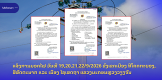 ແຈ້ງການມອດໄຟ ວັນທີ 19,20,21,22/9/2026 ຂົງເຂດເມືອງ ສີໂຄດຕະບອງ,ສີສັດຕະນາກ ແລະ ເມືອງ ໄຊເສດຖາ ແຂວງນະຄອນຫຼວງວຽງຈັນ