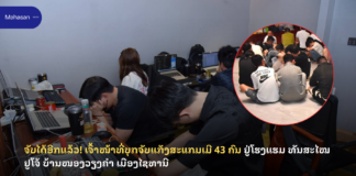 ຈັບໄດ້ອີກແລ້ວ! ເຈົ້າໜ້າທີ່ຈັບແກັງສະແກມເມີ 43 ຄົນ ຢູ່ໂຮງແຮມ ທັນສະໄໝ ຢູໂຈ້ ບ້ານໜອງວຽງຄໍາ ເມືອງໄຊທານີ