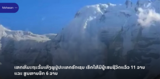 ເຫດຫິມະຖະລົ່ມເທິງພູຢູ່ປະເທດຣັດເຊຍ ເຮັດໃຫ້ມີຜູ້ເສຍຊີວິດແລ້ວ 11 ລາຍ ແລະ ສູນຫາຍອີກ 6 ລາຍ