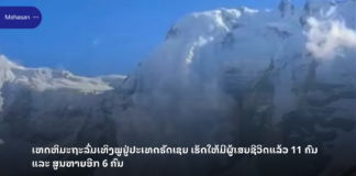 ເຫດຫິມະຖະລົ່ມເທິງພູຢູ່ປະເທດຣັດເຊຍ ເຮັດໃຫ້ມີຜູ້ເສຍຊີວິດແລ້ວ 11 ຄົນ ແລະ ສູນຫາຍອີກ 6 ຄົນ