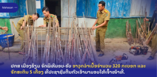 ປກສ ເມືອງຮ້ຽມ ຈັດພິທີມອບ-ຮັບ ອາວຸດລ່າເນື້ອຈຳນວນ 320 ກະບອກ ແລະ ຈັກສະຕິນ 5 ເຄື່ອງ ທີ່ປະຊາຊົນຕື່ນຕົວເອົາມາມອບໃຫ້ເຈົ້າໜ້າທີ່.