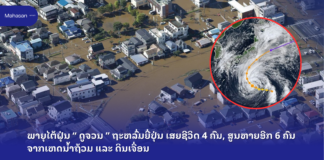 ພາຍຸໄຕ້ຝຸ່ນ ດູຈວນ ຖະຫລົ່ມຍີ່ປຸ່ນ ເສຍຊີວິດ 4 ຄົນ, ສູນຫາຍອີກ 6 ຄົນ ຈາກເຫດນ້ຳຖ້ວມ ແລະ ດິນເຈື່ອນ