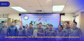 ມອບຕົວຜູ້ຖືຫາສັນຊາດໄທ 129 ຄົນ ທີ່ກໍ່ອາຊະຍາກໍາທາງອິນເຕີເນັດ-ການພະນັນອອນລາຍ